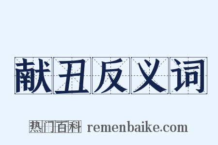 献丑反义词是什么意思的图片